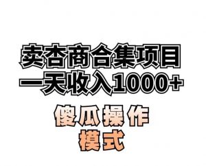卖“杏商”课合集(海王秘籍),一单99,一周能卖1000单!暴力掘金【揭秘】-闪越社