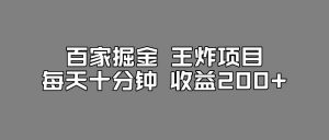 百家掘金王炸项目，工作室跑出来的百家搬运新玩法，每天十分钟收益200+【揭秘】-闪越社
