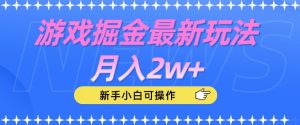 游戏掘金最新玩法月入2w+，新手小白可操作【揭秘】-闪越社