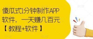 傻瓜式1分钟制作APP软件,一天赚几百元【教程+软件】【揭秘】-闪越社