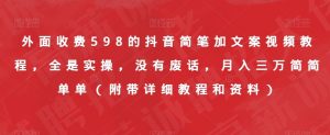 外面收费598的抖音简笔加文案视频教程，全是实操，没有废话，月入三万简简单单（附带详细教程和资料）-闪越社
