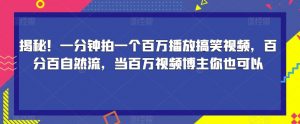 揭秘！一分钟拍一个百万播放搞笑视频，百分百自然流，当百万视频博主你也可以-闪越社