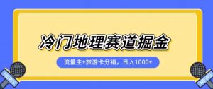 冷门地理赛道流量主+旅游卡分销全新课程,日入四位数,小白容易上手-闪越社
