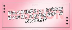 镜头口播课程2.0，三大掌握核心方法，内容情绪化等一系列口播教学-闪越社