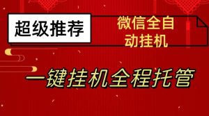 最新微信挂机躺赚项目,每天日入20—50,微信越多收入越多【揭秘】-闪越社