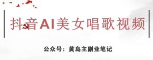 黄岛主·抖音AI美女唱歌视频项目,效果非常不错,涨粉更快-闪越社