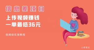 顶级信息差项目,帮别人上传视频,一个视频最低36,保姆级全流程【揭秘】-闪越社