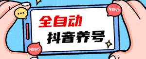 2023爆火抖音自动养号攻略、清晰打上系统标签,打造活跃账号!-闪越社