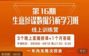 宁静·生意参谋数据分析学习班,解决商家4大痛点,学会分析数据,打造爆款!-闪越社