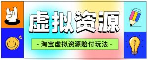 全网首发淘宝虚拟资源赔付玩法,利润单玩法单日6000+【仅揭秘】-闪越社