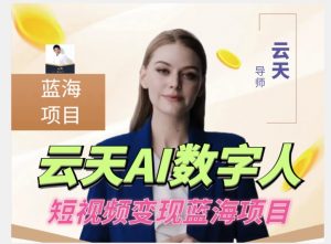 云天AI数字人短视频项目，门槛低，适合各类人群-闪越社