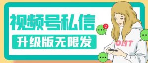 视频号暴力私信升级版，引流精准效果炸裂（教程+脚本）【揭秘】-闪越社