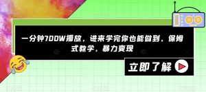 一分钟700W播放,进来学完你也能做到,保姆式教学,暴力变现【揭秘】-闪越社