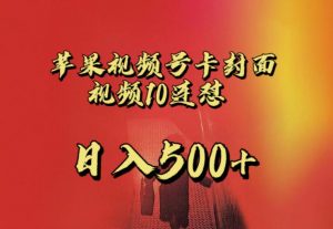 苹果手机视频号连怼，视频重复发不违规，全网首发，超详细教程，一天新号变现500+不是问题-闪越社