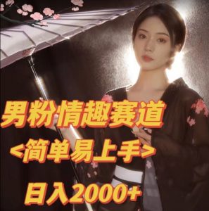 全网网首发!日入2000+最新版本男粉情趣私欲变现项目【揭秘】-闪越社