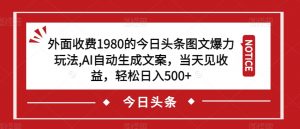 外面收费1980的今日头条图文爆力玩法,AI自动生成文案,当天见收益,轻松日入500+【揭秘】-闪越社