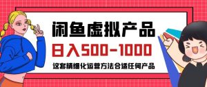 闲鱼虚拟产品变现日入500-1000+,合适普通人的小众赛道【揭秘】-闪越社