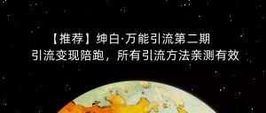 【推荐】绅白·万能引流第二期，引流变现陪跑，所有引流方法亲测有效-闪越社