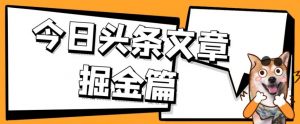 外面卖1980的今日头条文章掘金，三农领域利用ai一天20篇，轻松月入过万-闪越社