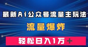 最新AI公众号流量主玩法,流量爆炸,轻松月入一万+【揭秘】-闪越社