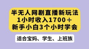 抖音半无人播网剧的一种新玩法，利用OBS推流软件播放热门网剧，接抖音星图任务【揭秘】-闪越社