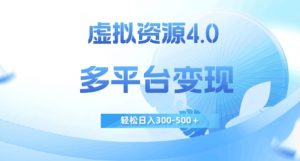 虚拟资源4.0,多平台变现,轻松日入300-500+【揭秘】-闪越社