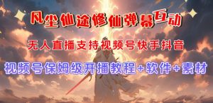 视频号无人直播修仙养成类弹幕互动,游戏玩法多,吸金能力强,自带流量加成-闪越社