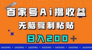 百家号AI撸收益，无脑复制粘贴，小白轻松掌握，日入200＋【揭秘】-闪越社
