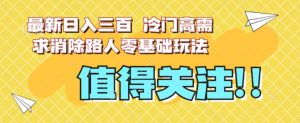 最新日入三百，冷门高需求消除路人零基础玩法【揭秘】-闪越社
