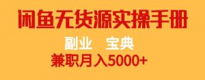 副业宝典,兼职月入5000+,闲鱼无货源实操手册【揭秘】-闪越社