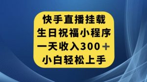 快手挂载生日祝福小程序，一天收入300+，小白轻松上手【揭秘】-闪越社