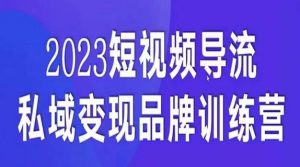 短视频导流·私域变现先导课，5天带你短视频流量实现私域变现-闪越社