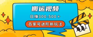 百家号进阶新玩法,靠搬运视频,轻松日赚500+,附详细操作流程-闪越社