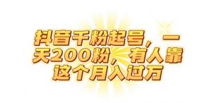 抖音起千粉号,一天200粉,有人靠这个月入过万【揭秘】-闪越社