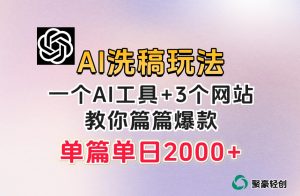 微头条AI洗稿流玩法,篇篇爆款,日稳定300+【揭秘】-闪越社