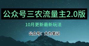 (10月)三农流量主项目2.0——精细化选题内容,依然可以月入1-2万-闪越社