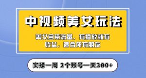 实操一天300+,中视频美女号项目拆解,保姆级教程助力你快速成单!【揭秘】-闪越社