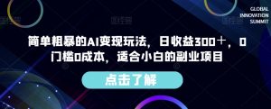 简单粗暴的AI变现玩法,日收益300+,0门槛0成本,适合小白的副业项目-闪越社