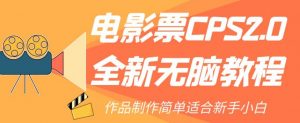 电影票CPS2.0全新无脑教程，作品制作简单适合新手小白-闪越社
