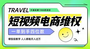 外面收费1980的短视频电商维权项目，一单到手四位数，喂饭级教学，人人都能月入过万【仅揭秘】-闪越社