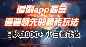 追剧app掘金，遥遥领先的搬砖玩法,日入1000+-闪越社