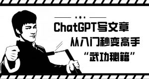 ChatGPT写文章,从入门秒变高手的‘武功秘籍’【揭秘】-闪越社