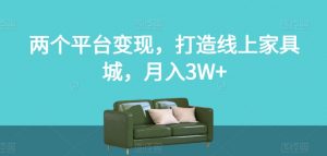 两个平台变现，打造线上家具城，月入3W+【揭秘】-闪越社