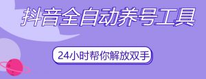 抖音全自动养号工具,自动观看视频,自动点赞、关注、评论、收藏-闪越社