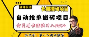 自动抢单搬砖项目2.0玩法超详细实操,一个人一天可以搞轻松一百单左右【揭秘】-闪越社