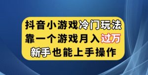 抖音小游戏冷门玩法，靠一个游戏月入过万，新手也能轻松上手【揭秘】-闪越社