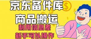 京东备件库商品搬运，利用信息差，新手可以操作日入200+【揭秘】-闪越社