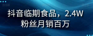 抖音临期食品项目，2.4W粉丝月销百万【揭秘】-闪越社