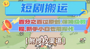 无脑短剧搬运百分之百过原创,保姆级教程【附授权渠道】【揭秘】-闪越社