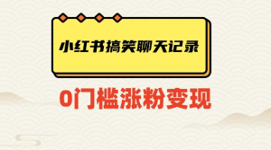 小红书搞笑聊天记录快速爆款变现项目100+【揭秘】-闪越社